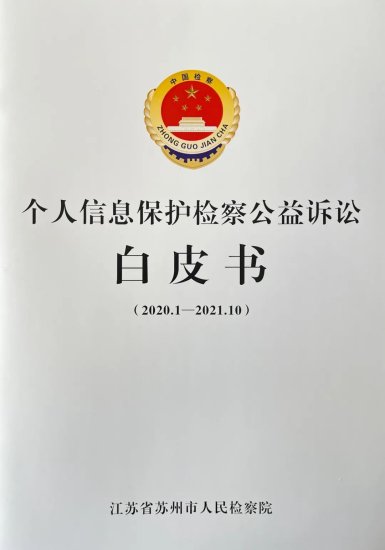 江苏苏州市人民检察院发布<em>个人信息</em>保护检察公益诉讼白皮书