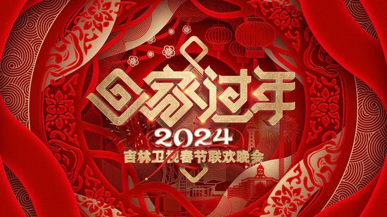 满怀匠心热气腾腾 2024年吉林<em>卫视</em>春晚将于2月4日上线开播