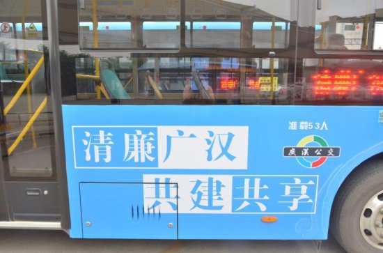 廉洁文化的“流动使者”！“清风号”公交开上广汉街头
