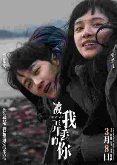 电影《被我弄丢的你》3月8日上映 檀健次<em>张婧仪</em>渴求爱的真理