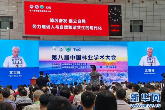 推進人與自然和諧共生的現代化｜第八屆中國林業學術大會在東...
