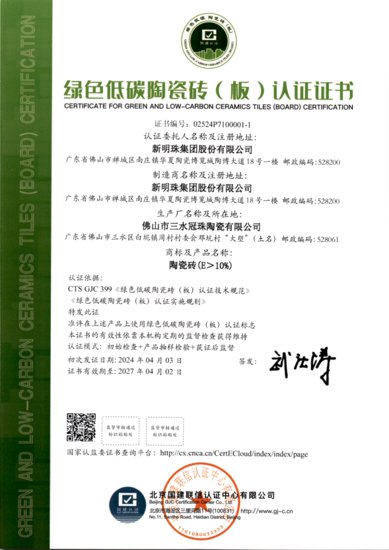 冠珠<em>瓷砖</em>产品获行业首个绿色低碳陶瓷砖（板）认证