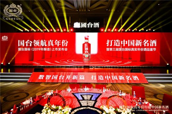 国台国标（2019年酿造）上市发布会彰显国台酱香酒品质与价值