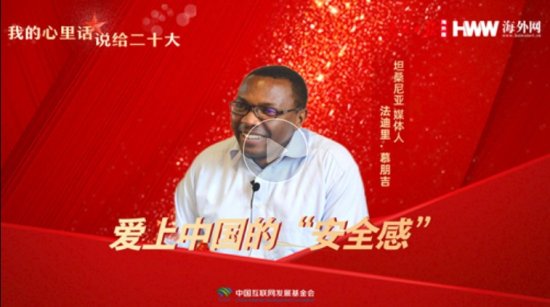 坦桑尼亚人<em>法</em>迪里：爱上中国的“安全感”