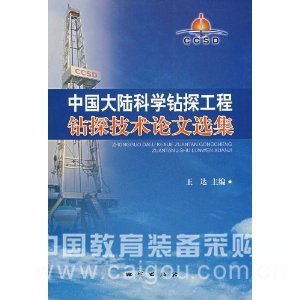 中国大陆科学钻探工程钻探技术<em>论文</em>选集