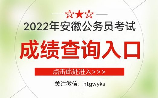 2022年安徽公务员考试成绩<em>排名查询</em>时间