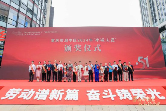2024年重庆渝中区“母城工匠”<em>名单</em>揭晓 10名劳动者受表彰