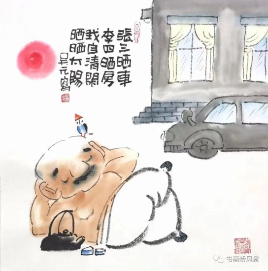 小漫画：张三晒车，<em>李四</em>晒房；我自清闲，晒晒太阳