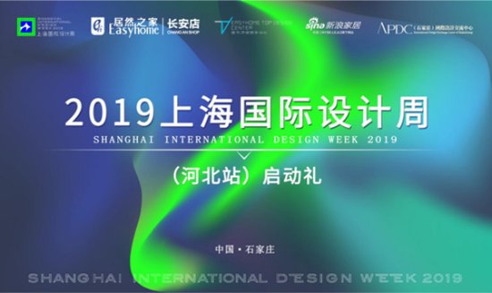 祝贺<em>上海</em>国际设计周（河北站）启动礼圆满成功