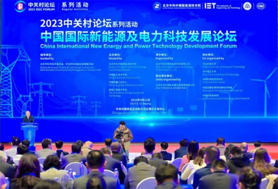 中国国际新能源及<em>电力科技</em>发展论坛在京举办