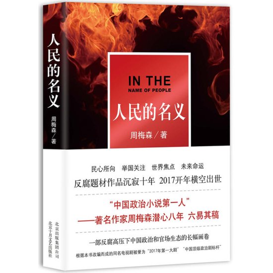 2017年1-2月“中国好书”：《人民的名义》