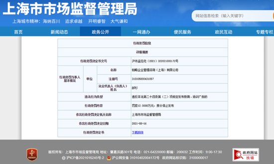 铂略财务培训因广告违法遭<em>上海</em>市场监管处罚12万元
