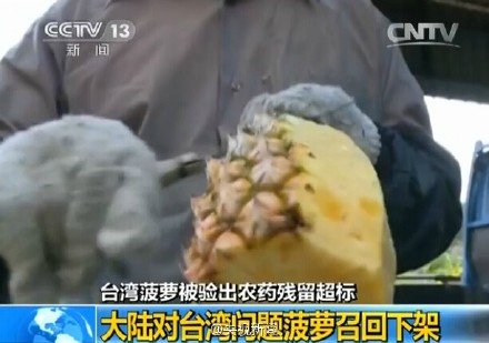 <em>台湾菠萝</em>被验出农药残留超标7倍 大陆已召回下架
