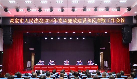 <em>三门峡</em>灵宝市人民法院召开2024年党风廉政建设和反腐败工作会议