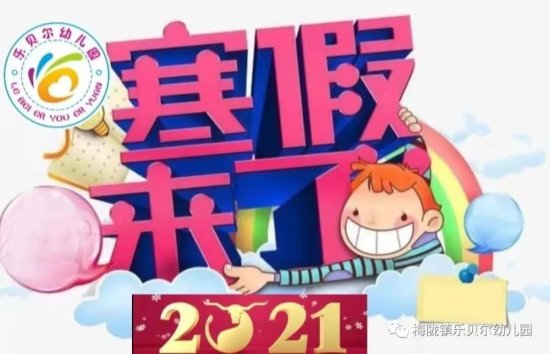 梅陇镇乐贝尔幼儿园-2021年寒假放假通知及<em>温馨提示</em>！