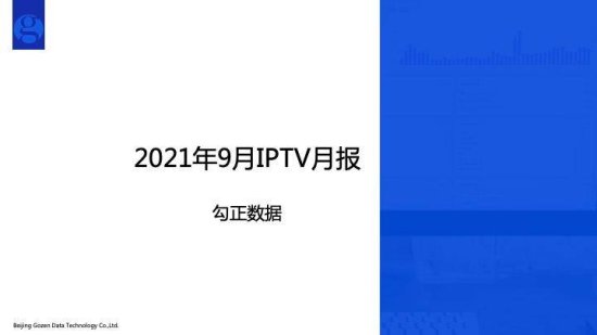 勾正数据2021年9月IPTV月报出炉！CCTV1综合<em>频道</em>、CCTV6...