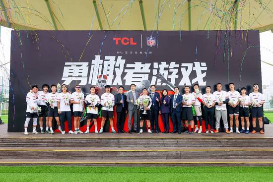 TCL宣布成为NFL中国合作伙伴，持续拓展全球体育IP版图