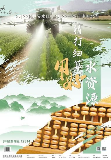 <em>水利部</em>发布2024年“世界水日”“中国水周”主题宣传画