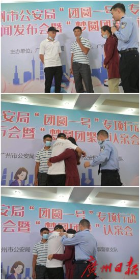 广州警方“团圆一号”专项行动助力9个家庭团圆