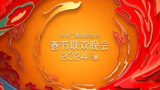 网传2024中央<em>广播电视</em>总台春晚节目单
