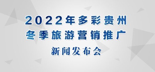 直播预告｜2022年多彩贵州冬季旅游<em>营销推广新闻</em>发布会