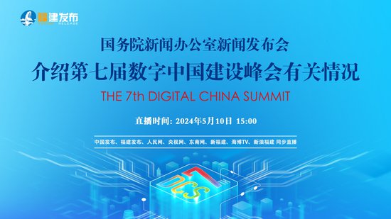国新办就第七届数字中国建设峰会有关情况举行发布会