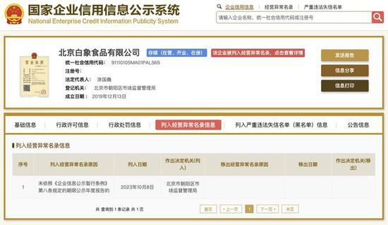 北京白象<em>食品</em>公司被列入经营异常名录