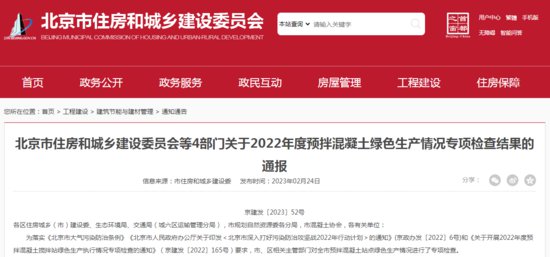 <em>北京市住房和城乡建设委员会</em>等4部门关于2022年度预拌混凝土...