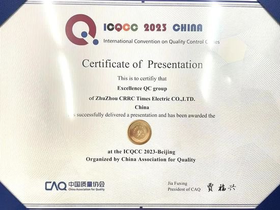 中车时代电气荣获ICQCC国际质量管理小组大会金奖