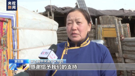 蒙古国遭遇冰雪灾害 中国赈灾物资送至灾民手中