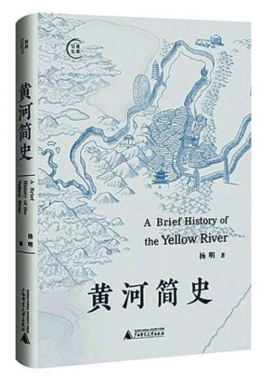 大河之治和那些沧桑故事——读杨明《黄河简史》
