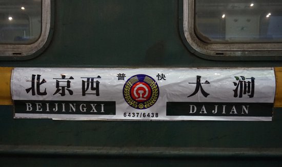 <em>北京</em>有一趟火车，最低票价，仅需1元
