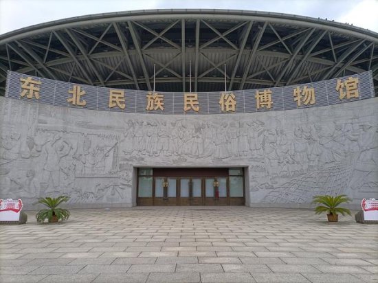 <em>东北民族民俗博物馆</em>恢复开放