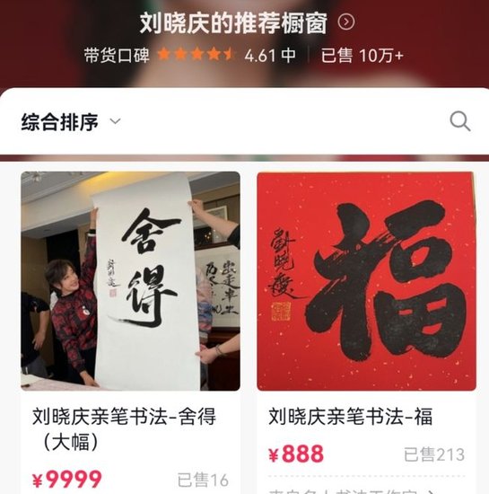 刘晓庆两个<em>字</em>卖9999元 李双江却沦为草根 过气艺人为何同款不同...