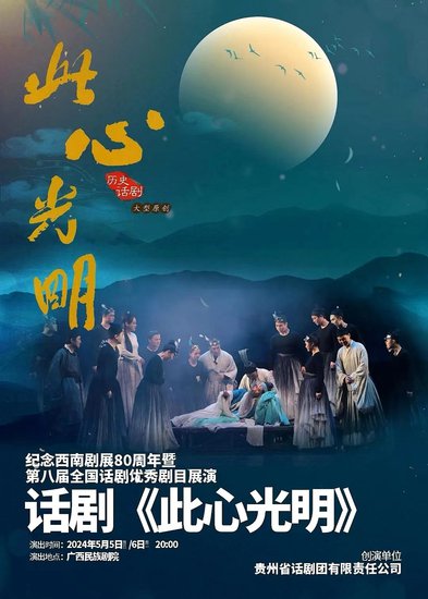 贵州原创大型历史话剧《此心光明》入选全国话剧优秀剧目展