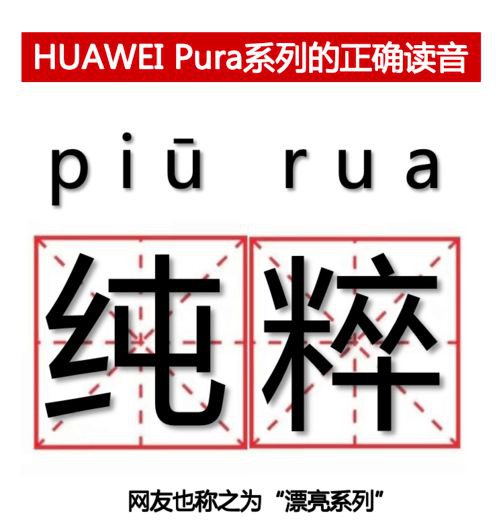 华为P70改名称Pura 70，网友：Pura<em>什么意思</em>，怎么读？