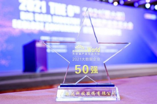 广联达出席2021中国大数据产业生态大会 获四项大奖