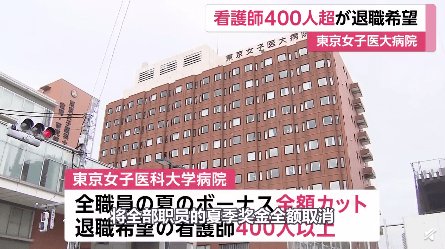 东京一医院 400 余名<em>护士申请</em>辞职，中国医务人员……