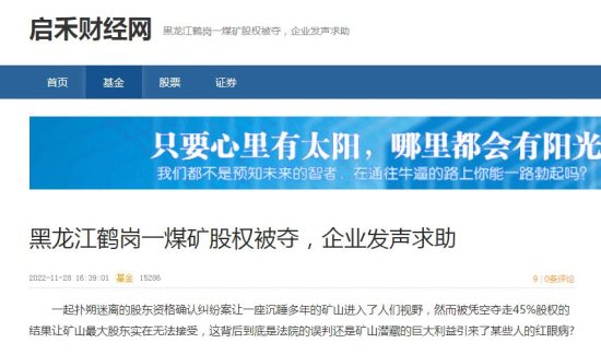 黑龙江鹤岗一煤矿股权被夺，企业发声求助