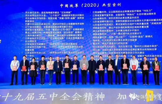 中国改革2020年度<em>案例</em>名单揭晓