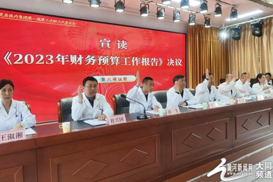 广灵县<em>医疗集团</em>举行第一届第三次职工代表大会