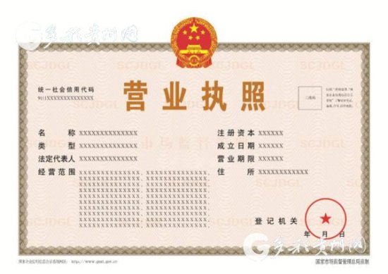 具有4大特点！贵州省颁发首份新版营业执照