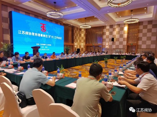 江苏阀协在苏州举行常务理事单位(扩大)工作会议