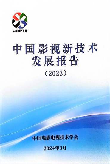 《2023年中国<em>影视</em>新技术发展报告》发布 新技术提升新质生产力