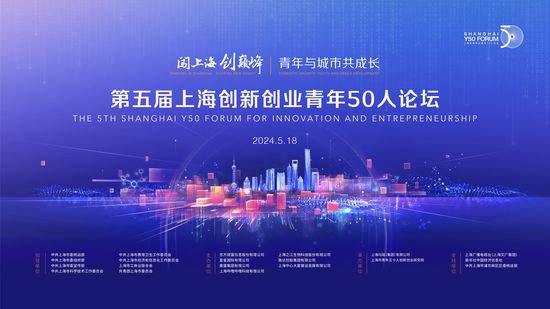 青年与城市共成长，第五<em>届</em>上海创新创业青年50人论坛即将举行