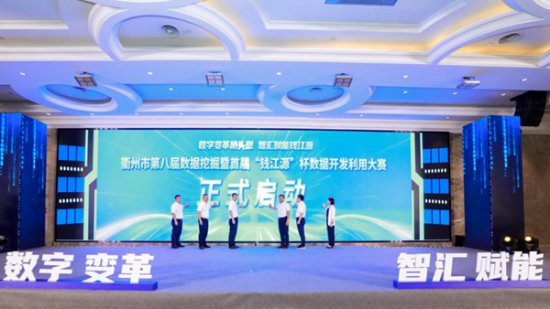衢州數據挖掘大賽助推經濟創新提質發展
