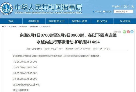 <em>上海</em>海事局发航行警告：东海水域进行军事活动