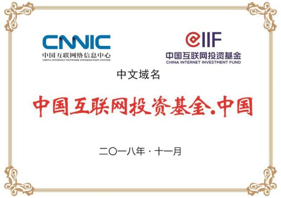 CNNIC倡议注册使用<em>中文域名</em> 让".中国"与世界同行