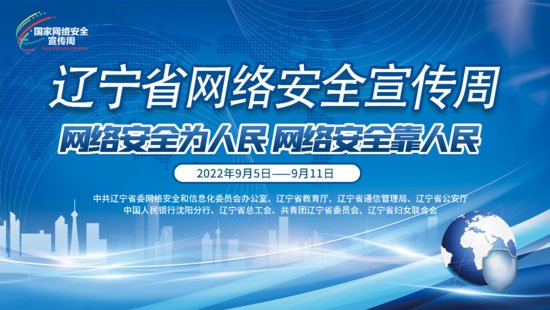 2022年<em>辽宁</em>省网络安全宣传周将于9月5日至11日举行