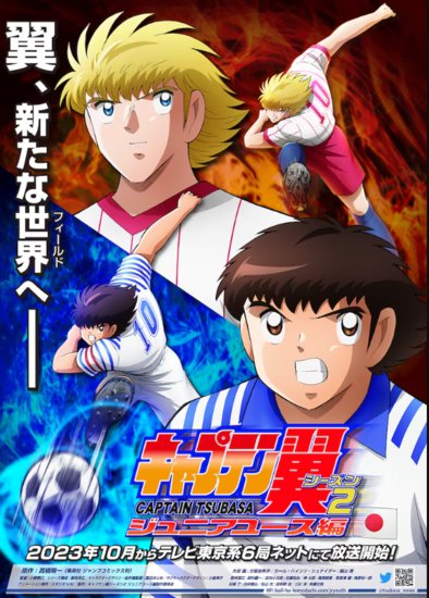 《足球小将》全新动画<em>第二季</em>预告 预定10月开播